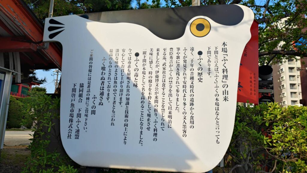 赤間神宮にあるふぐ料理の由来の看板