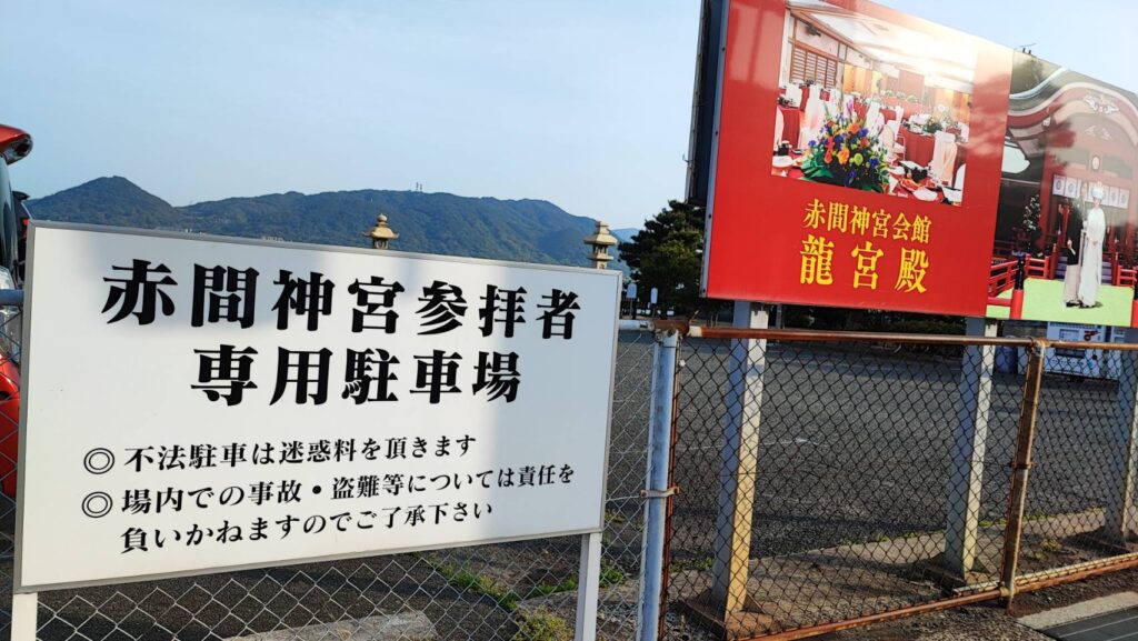 赤間神宮の駐車場