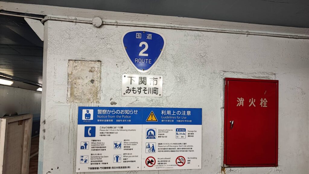 関門トンネルの山口県下関側の国道の標識