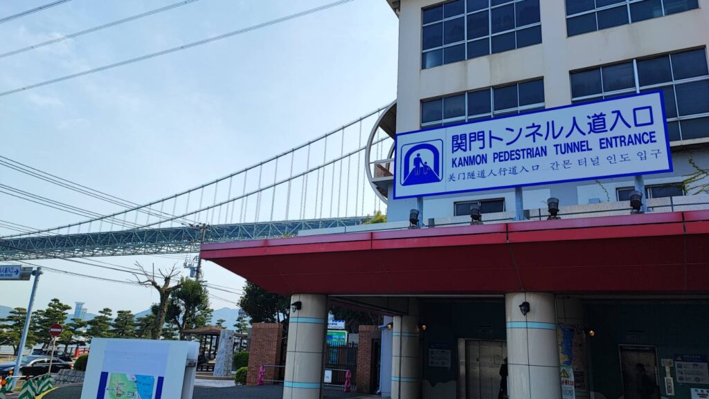 山口県側の関門トンネル人道入口