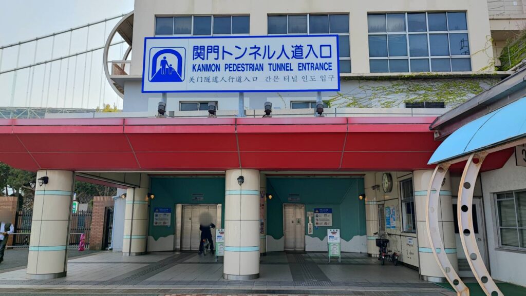 山口県側の関門トンネル人道入口