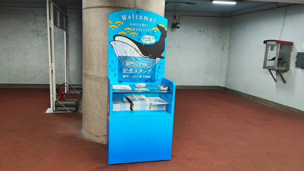 関門トンネル山口県側のスタンプ台
