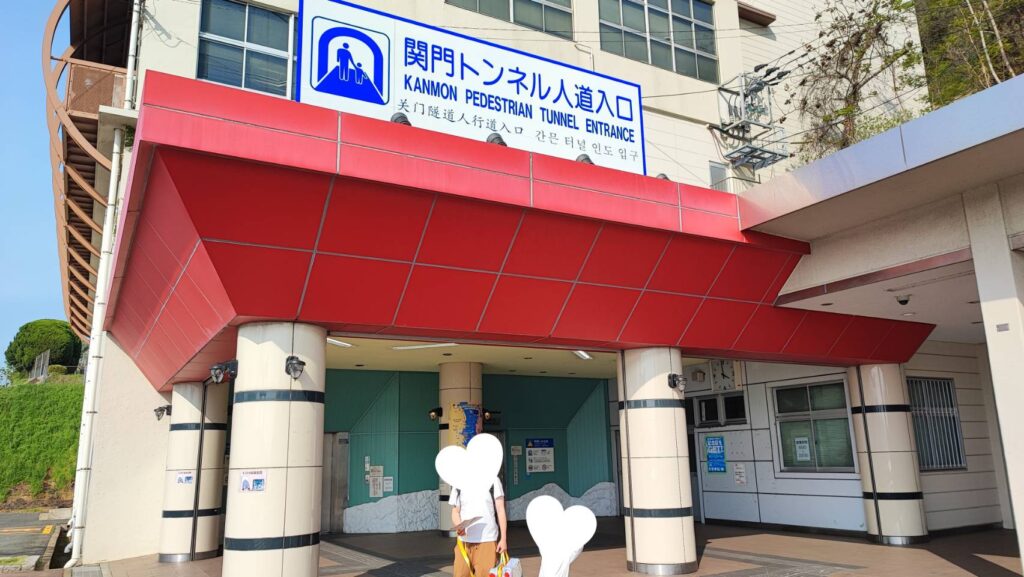福岡県側の関門トンネル人道入口