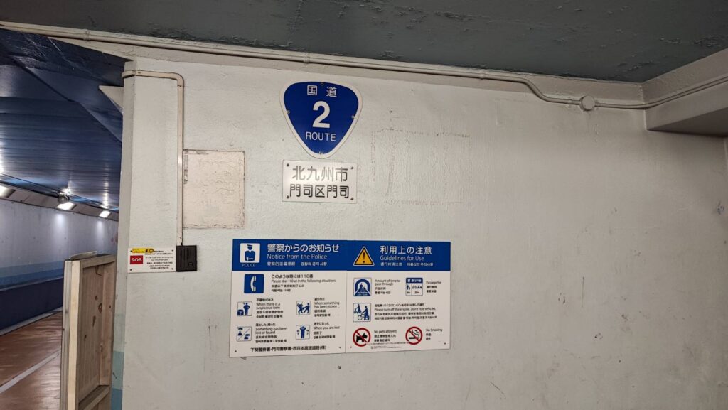 関門トンネルの福岡県門司側の国道の標識
