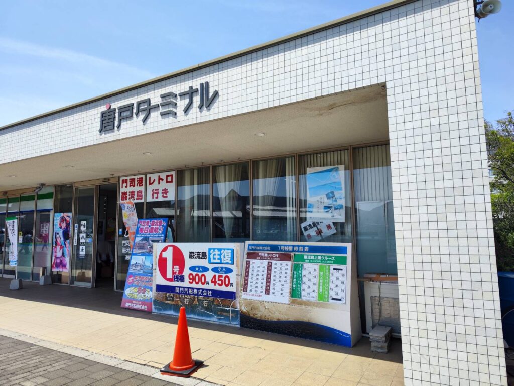 唐戸ターミナルの外観
