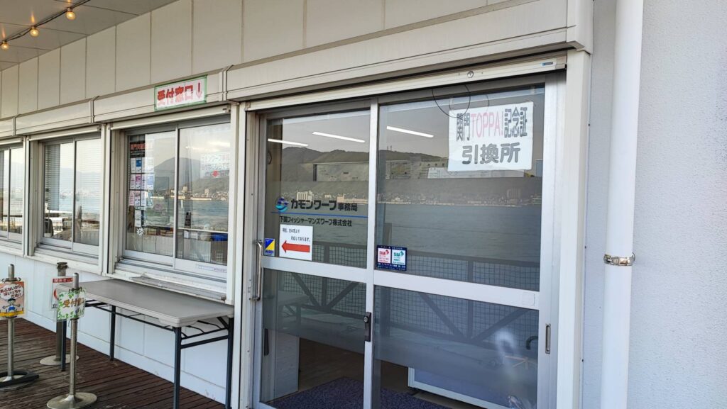 関門TOPPA！記念証の進呈場所