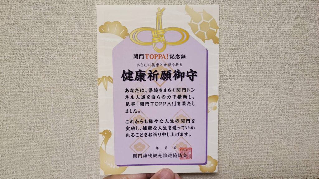 関門突破認定証健康祈願御守
