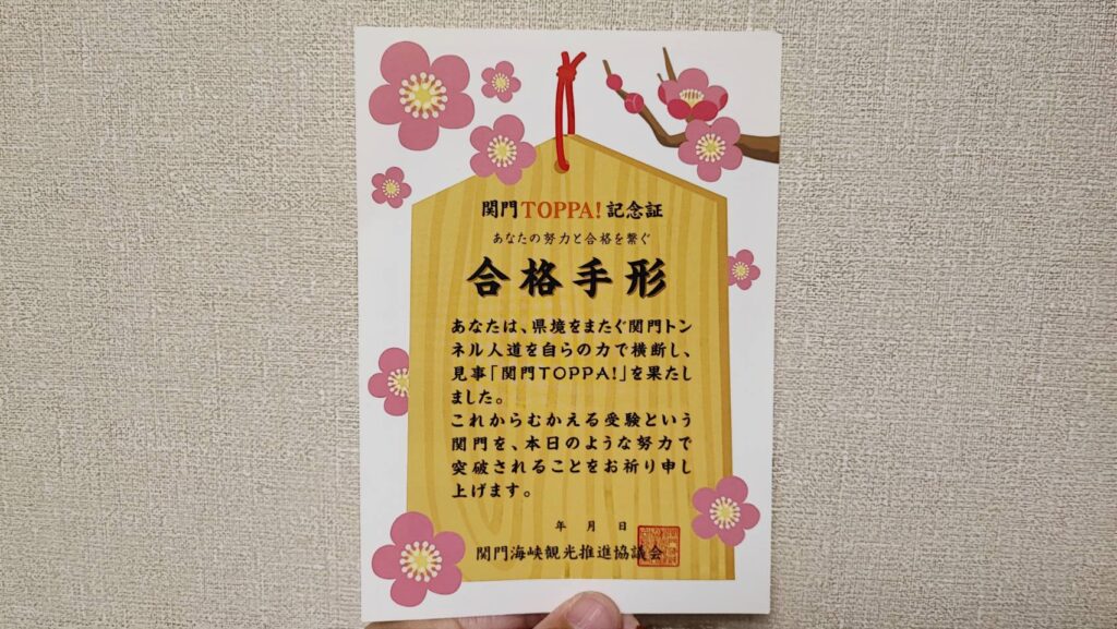 関門突破認定証合格手形