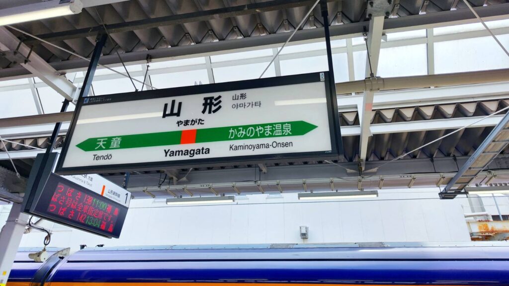 山形駅の看板