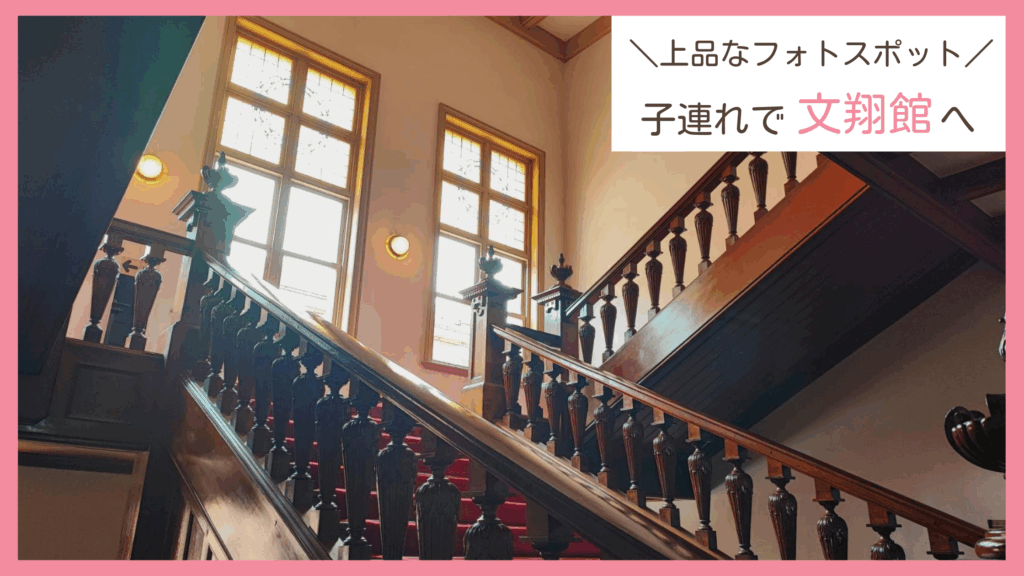 山形県山形市の人気観光スポット「文翔館」へ子連れで訪問したレビューブログ