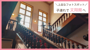 山形県山形市の人気観光スポット「文翔館」へ子連れで訪問したレビューブログ