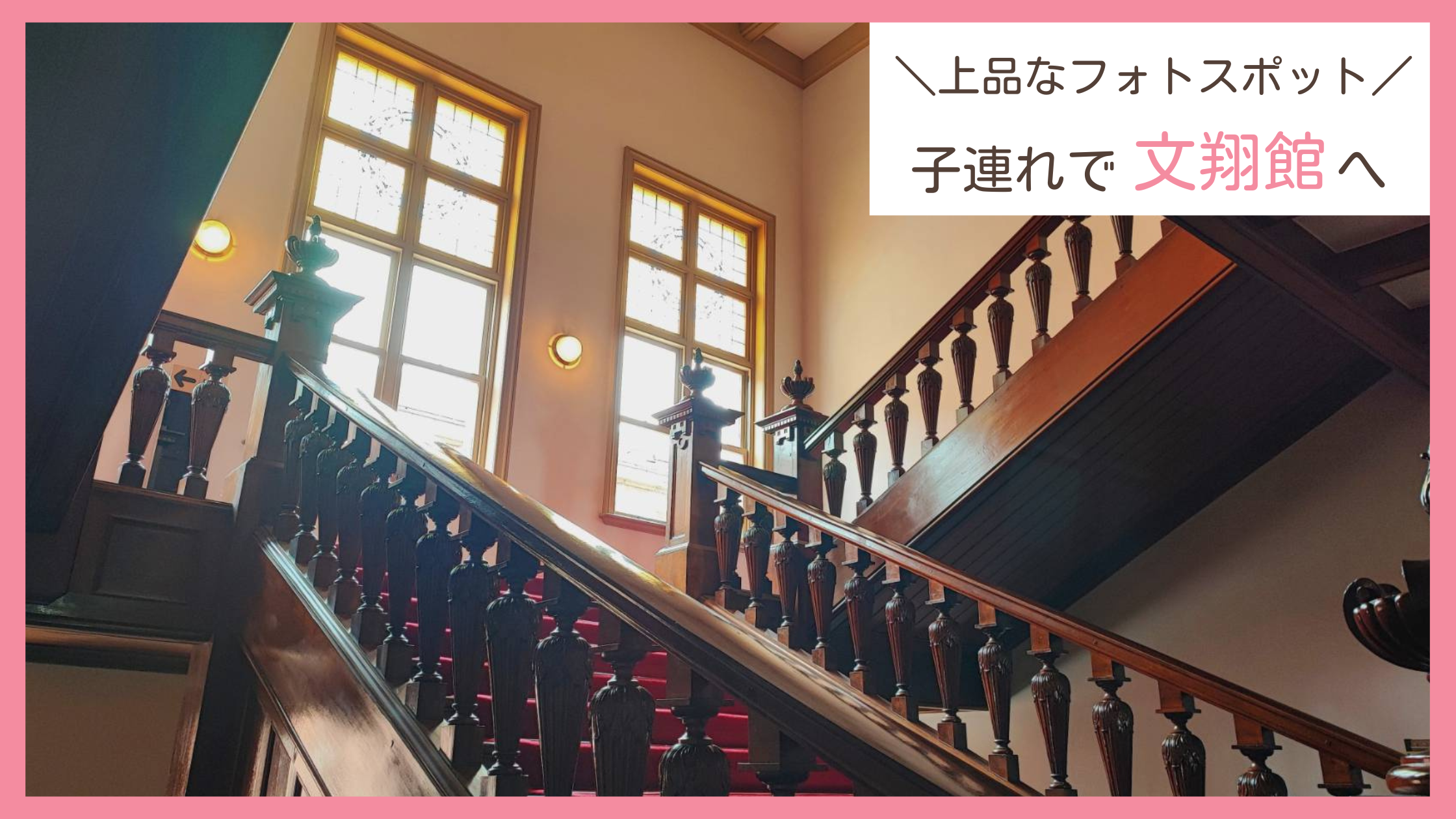 山形県山形市の人気観光スポット「文翔館」へ子連れで訪問したレビューブログ