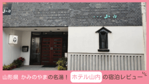 山形県上山市にあるみのやま温泉を楽しめるホテル山内に子連れで宿泊したレビューブログ