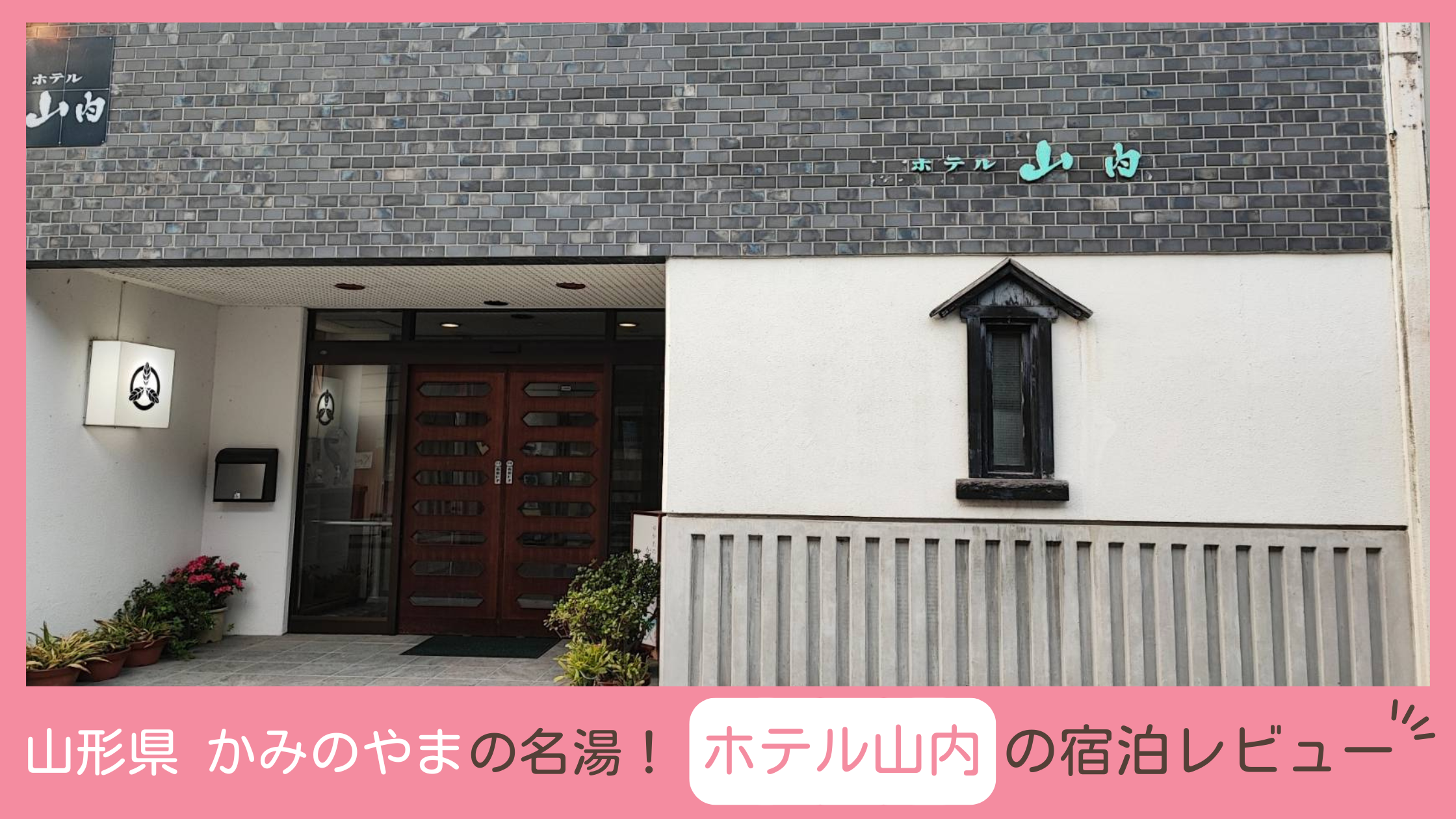 山形県上山市にあるみのやま温泉を楽しめるホテル山内に子連れで宿泊したレビューブログ