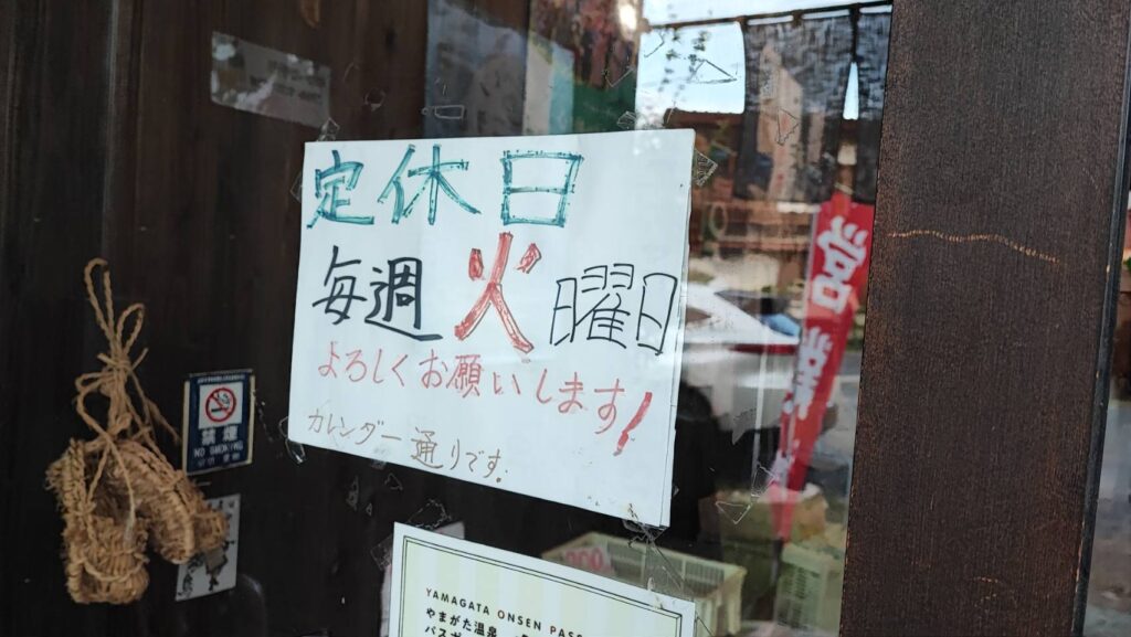 名人のゆ定休日