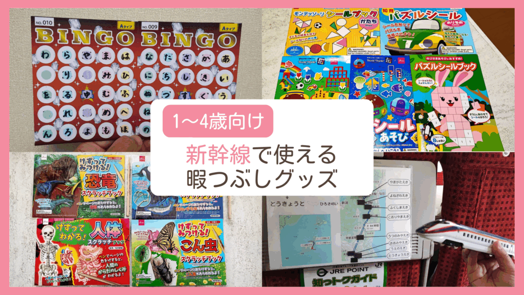 新幹線や車など旅行の移動中の暇つぶしに使える1～4歳向け商品を紹介するブログ