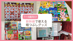 新幹線や車など旅行の移動中の暇つぶしに使える1～4歳向け商品を紹介するブログ