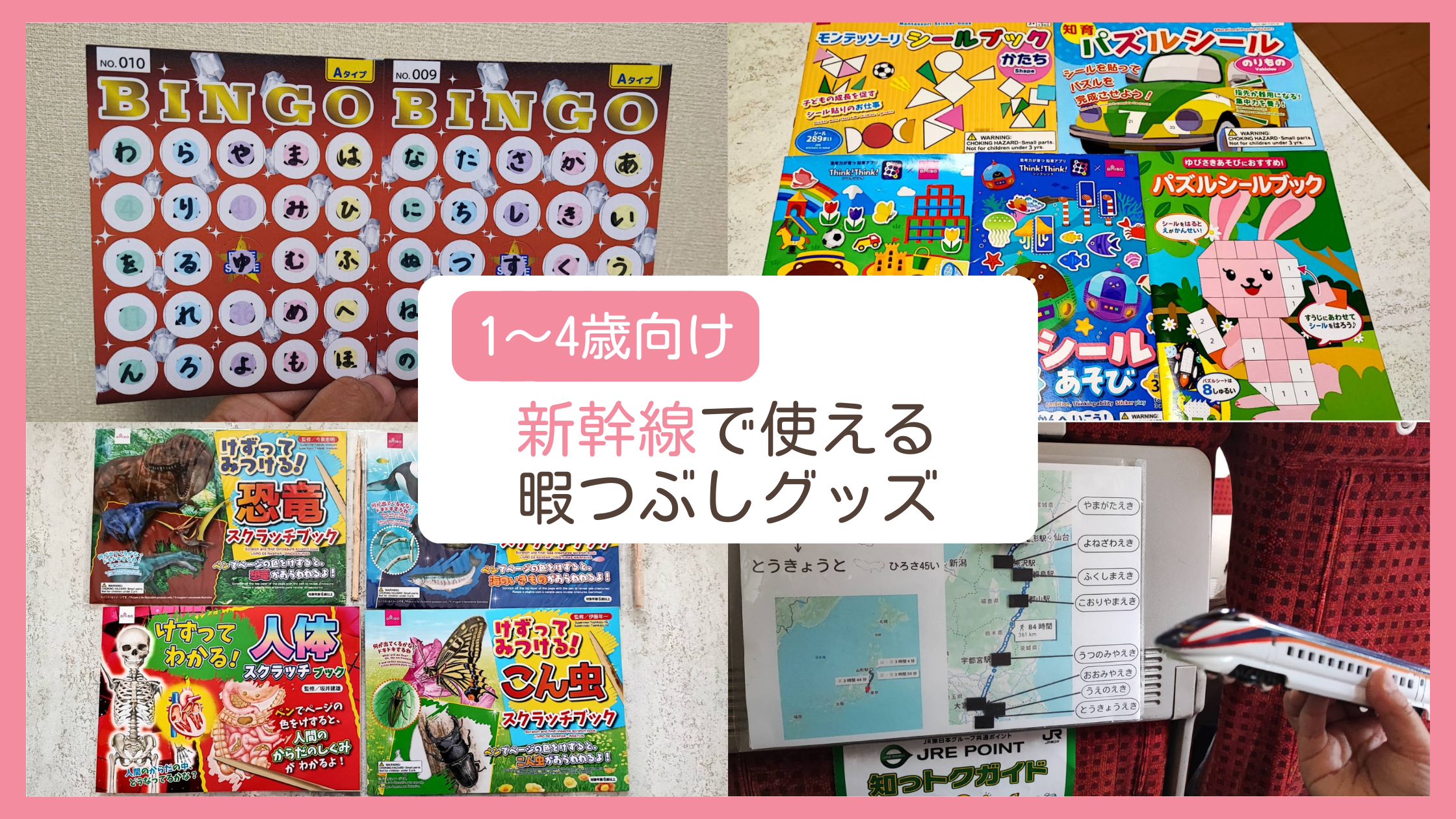 新幹線や車など旅行の移動中の暇つぶしに使える1～4歳向け商品を紹介するブログ