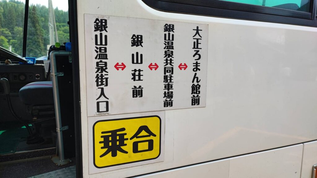 銀山温泉のシャトルバスの運行区間
