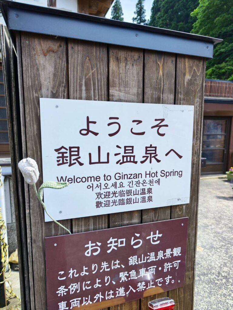 銀山温泉は自家用車立ち入り禁止の看板