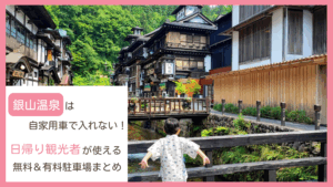 銀山温泉の周辺にある無料と有料の駐車場をまとめたブログ
