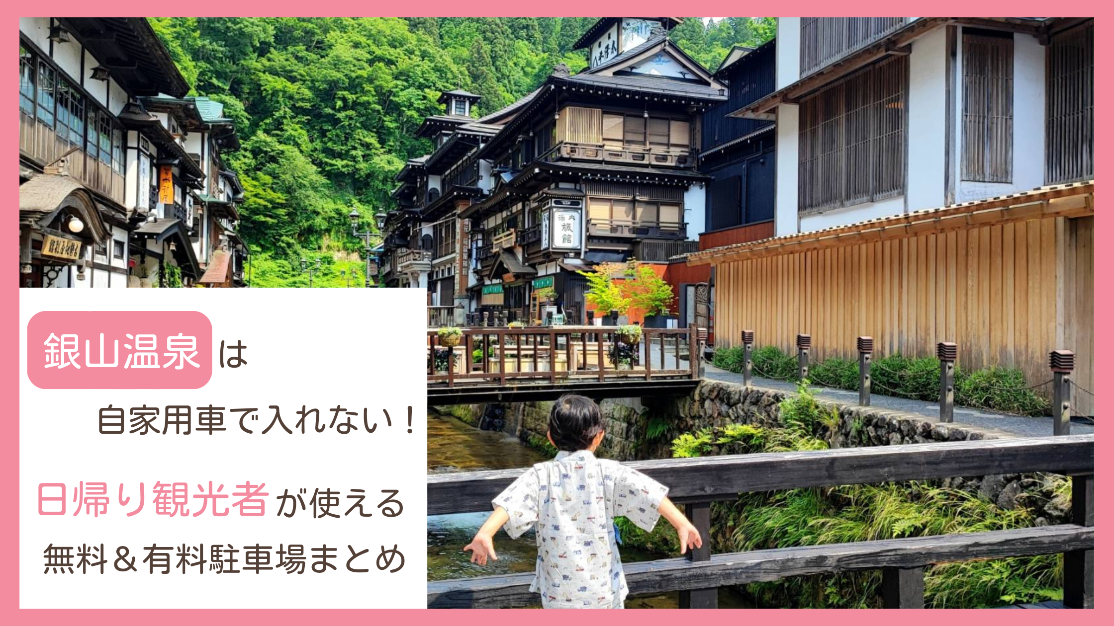 銀山温泉の周辺にある無料と有料の駐車場をまとめたブログ