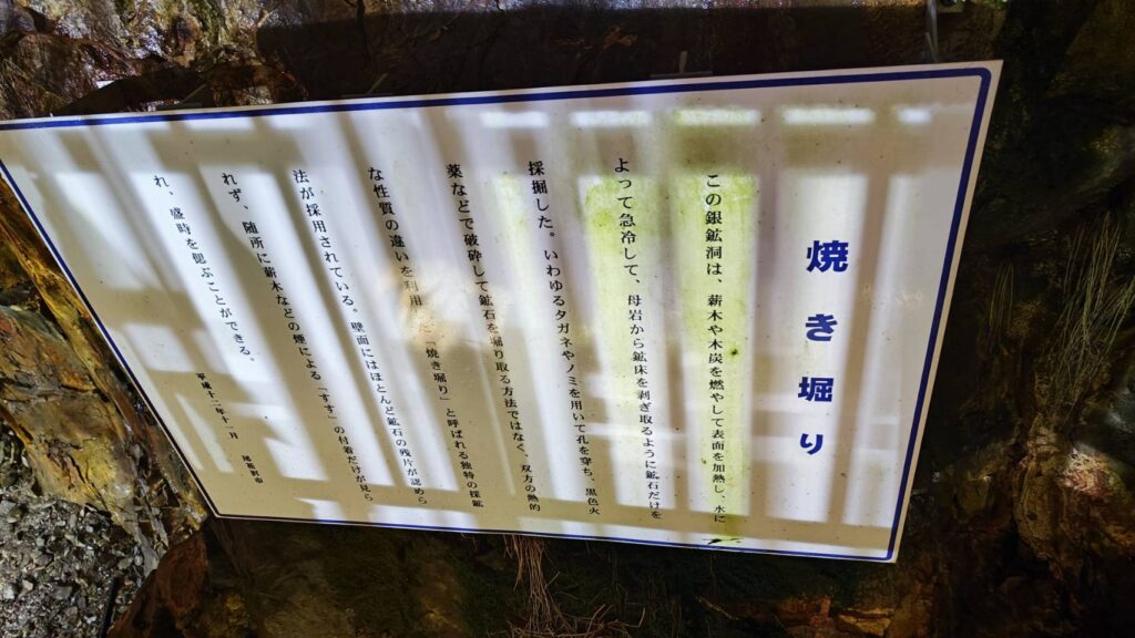 銀鉱洞の焼き堀りの看板