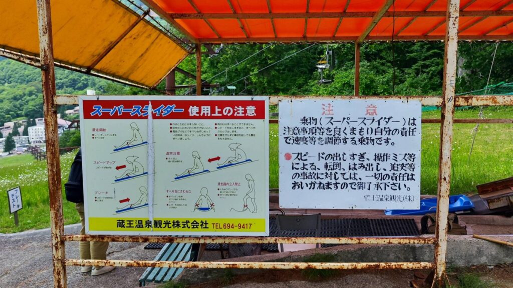 上の台ゲレンデのスーパースライダーの注意書きの看板