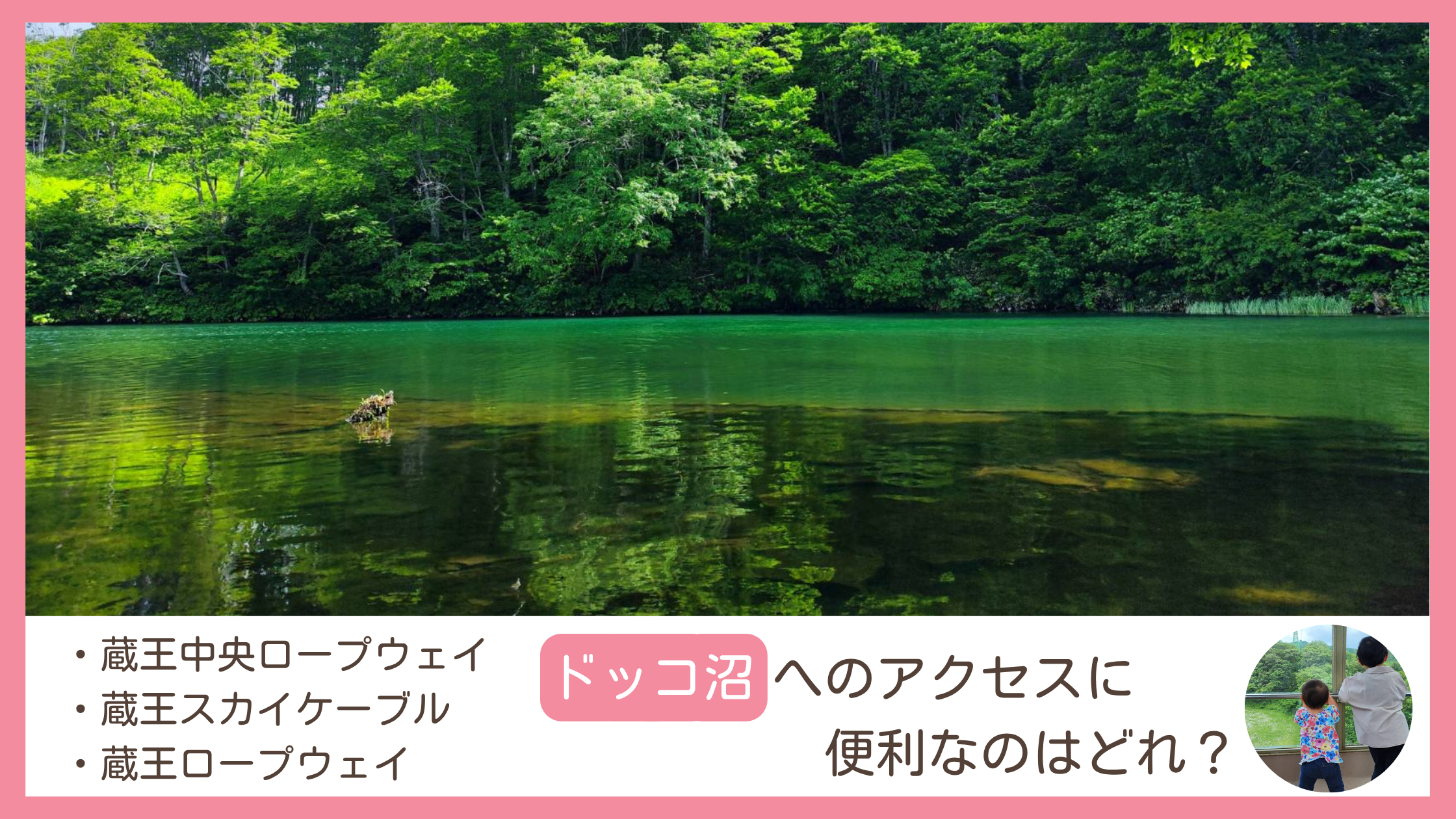 山形県の蔵王にあるドッコ沼への行き方を紹介し、蔵王中央ロープウェイ、蔵王スカイケーブル、蔵王ロープウェイの違いについて解説するブログ