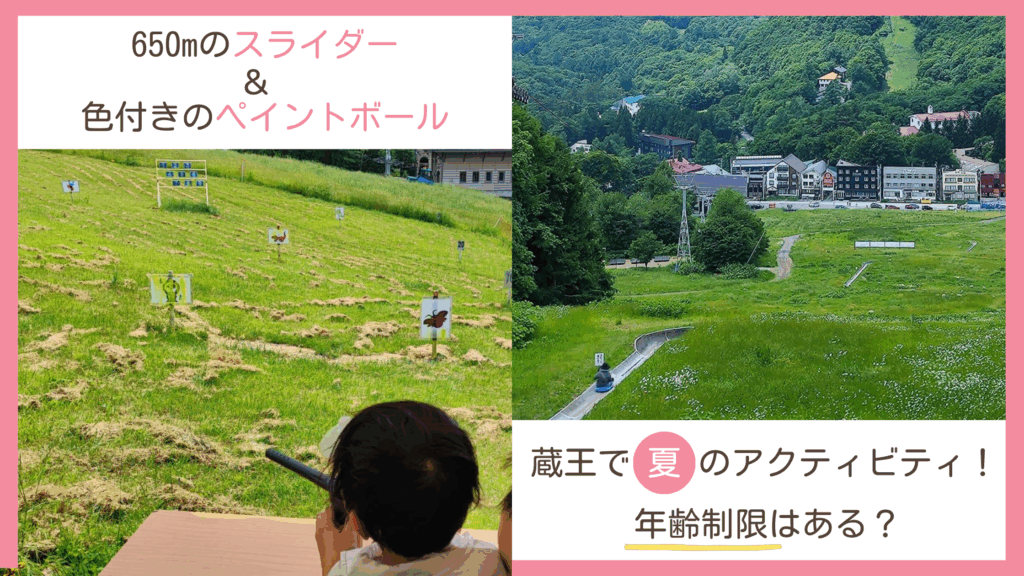山形県蔵王の上の台ゲレンデにて夏限定でできるアクティビティであるスーパースライダーとペイントボールに年齢制限はあるのかまとめたレビューブログ