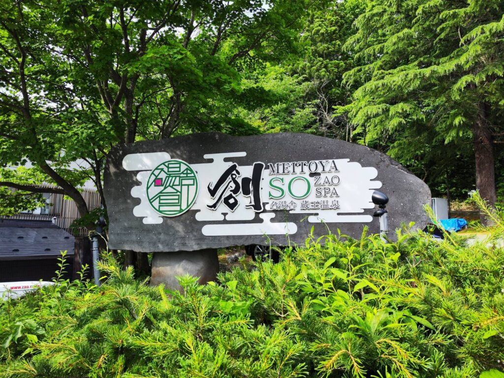 名湯舎 創の看板