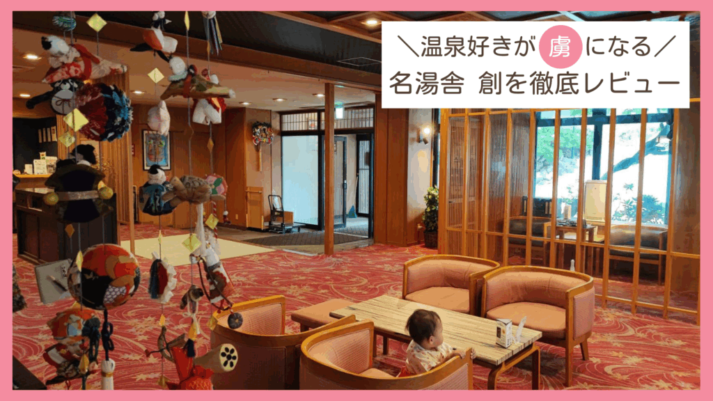 山形県蔵王温泉の名湯舎 創に子連れで宿泊したレビューブログ
