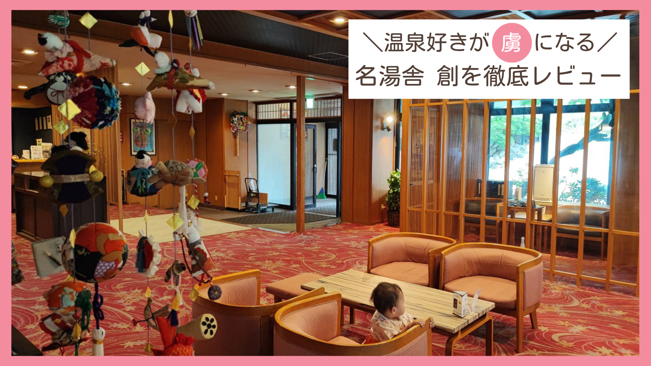 山形県蔵王温泉の名湯舎 創に子連れで宿泊したレビューブログ