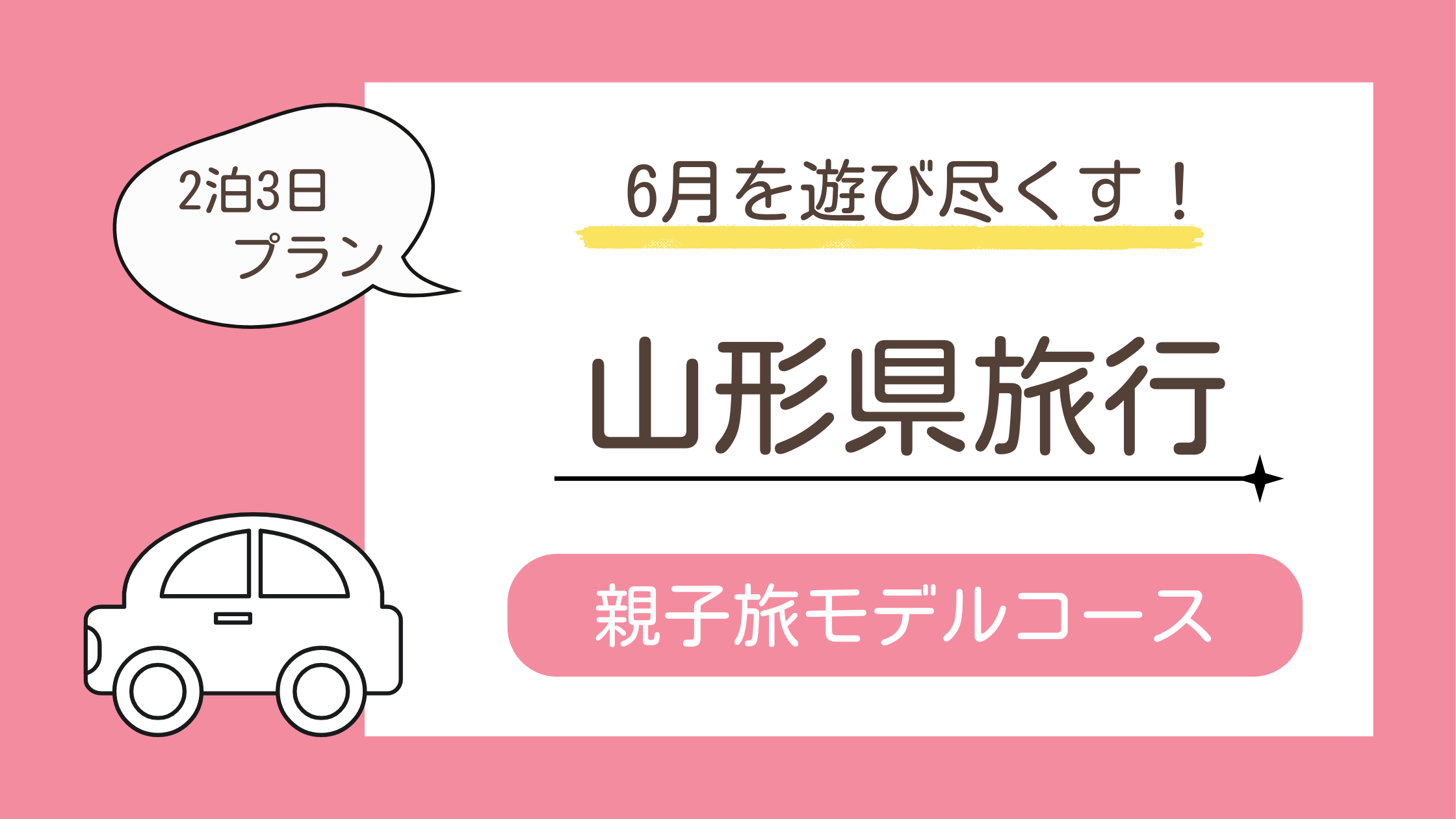 6月に2泊3日で山形県へのこどもと旅行に行くためのおすすめモデルコースを紹介するブログ