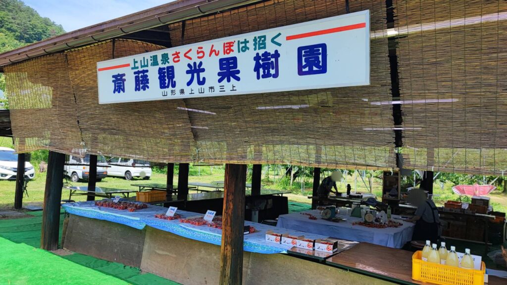 斎藤観光果樹園の看板