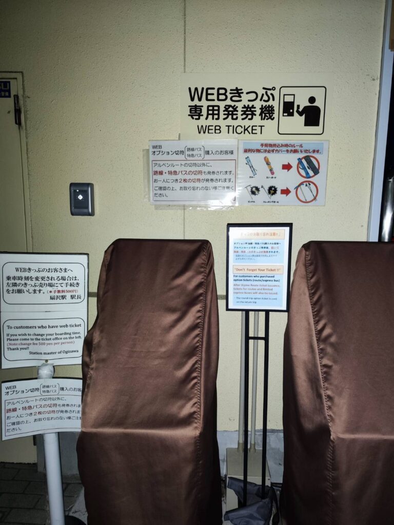 扇沢のWEBきっぷ専用発券機