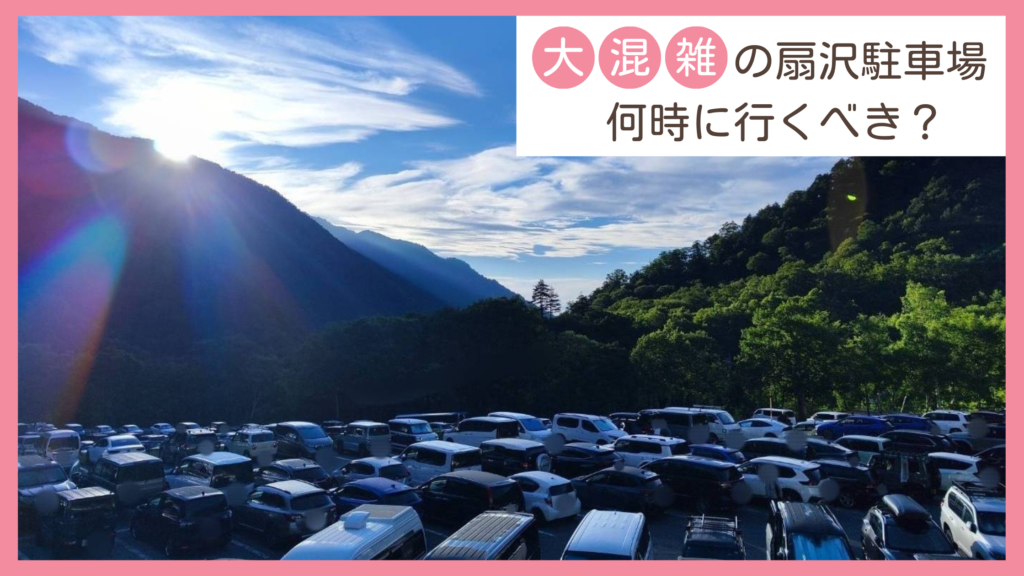 扇沢駐車場の混雑回避のためには何時に行ったらいいのか、車中泊はできるのか解説するブログ