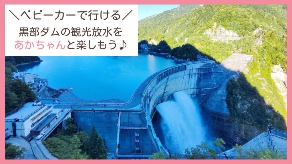 黒部ダムの観光放水をベビーカーのあかちゃん連れで見るのに最適なルートをまとめたブログ
