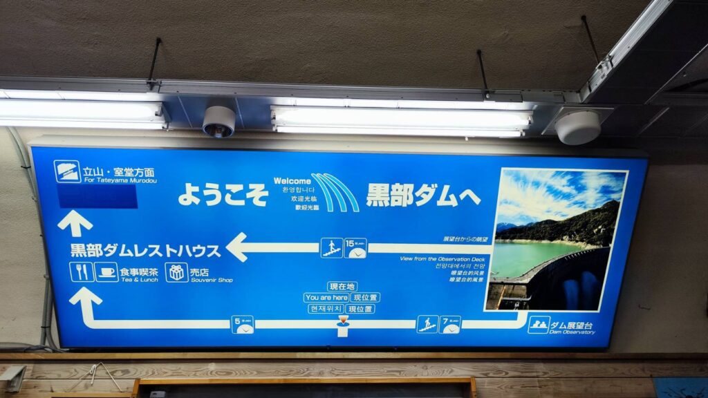 黒部ダム駅から黒部ダムへの行き方