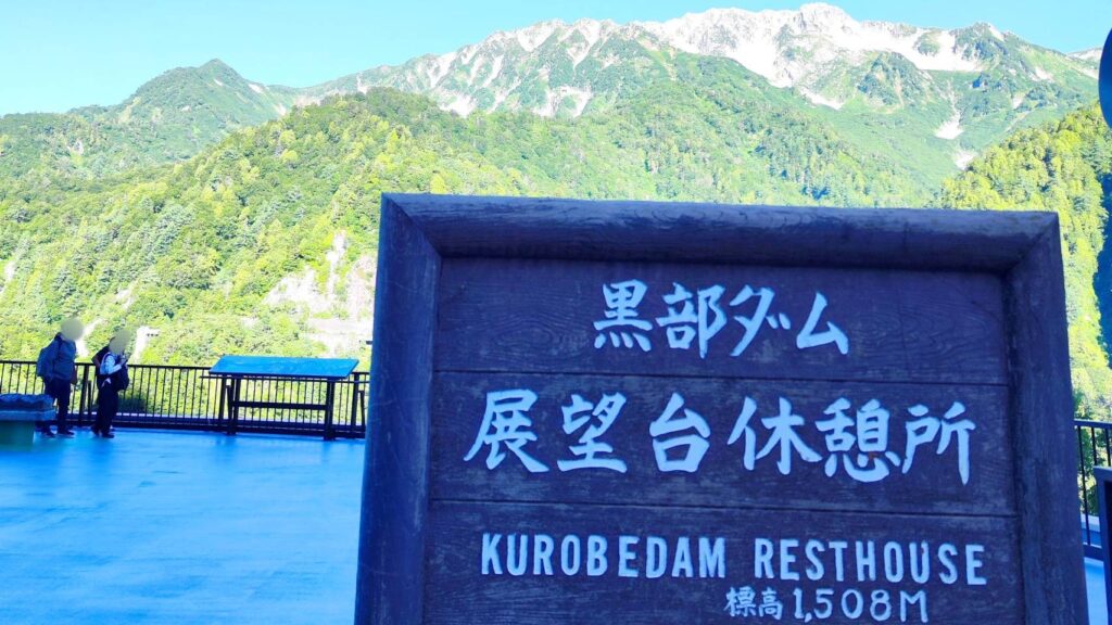 黒部ダム展望台休憩所
