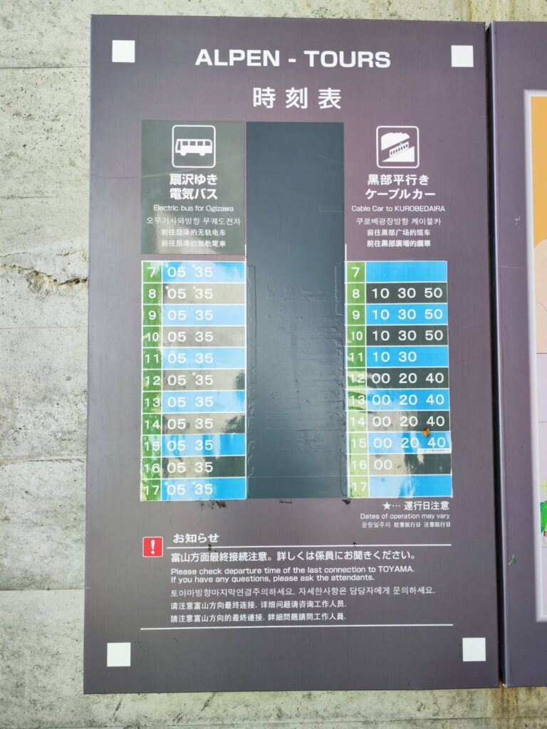 黒部湖のケーブルカーの時刻表