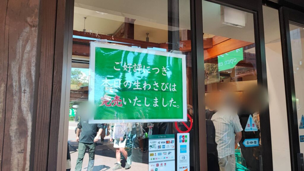 大王わさび農場の生わさび完売の案内